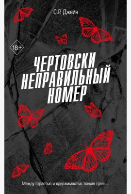 Чертовски неправильный номер (#1)