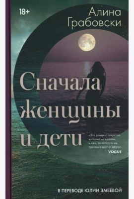 Сначала женщины и дети (ламинация)