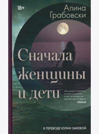 Сначала женщины и дети (ламинация)