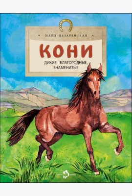 Кони. Дикие, благородные, знаменитые