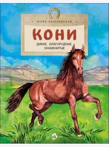 Кони. Дикие, благородные, знаменитые