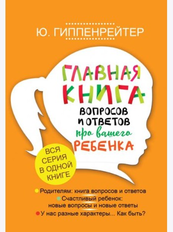 Главная книга вопросов и ответов про вашего ребенка