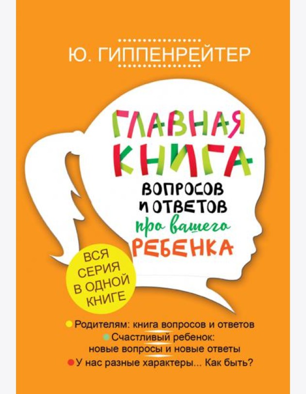 Главная книга вопросов и ответов про вашего ребенка