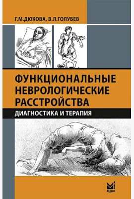 Функциональные неврологические расстройства: диагностика и терапия. 3-е изд