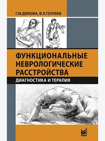 Функциональные неврологические расстройства: диагностика и терапия. 3-е изд
