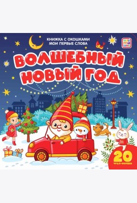 Мала/Мои первые слова. Волшебный Новый год: книжка с окошками