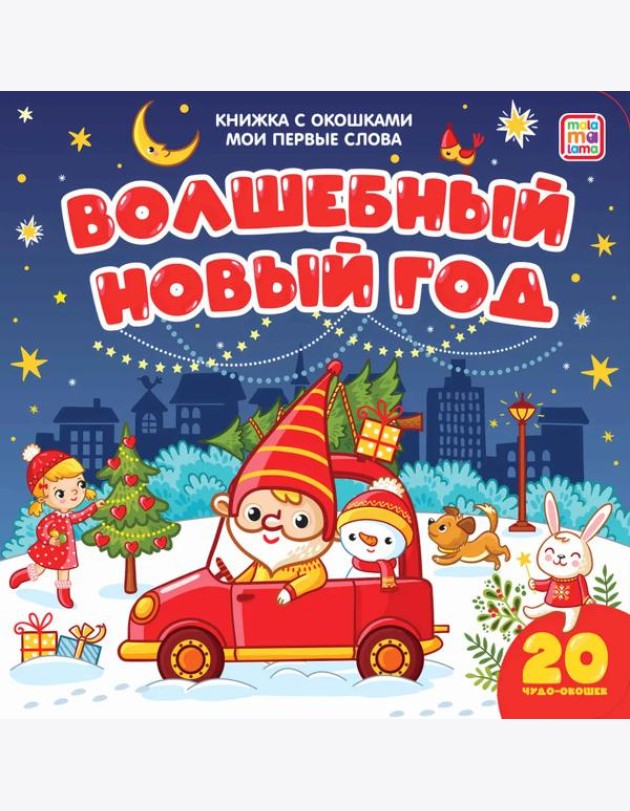 Мала/Мои первые слова. Волшебный Новый год: книжка с окошками