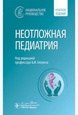 Неотложная педиатрия: национальное руководство. Краткое издание