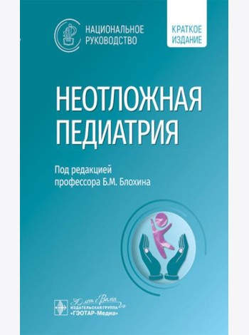 Неотложная педиатрия: национальное руководство. Краткое издание