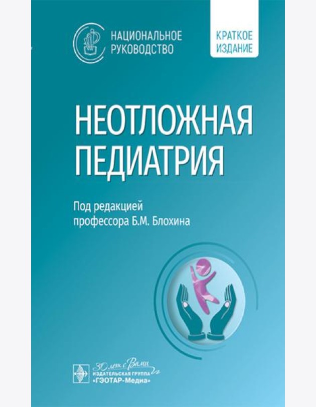 Неотложная педиатрия: национальное руководство. Краткое издание