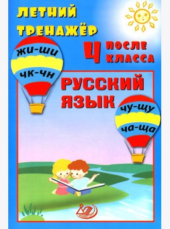Летний тренажер после 4 класса. Русский язык: Учебное пособие