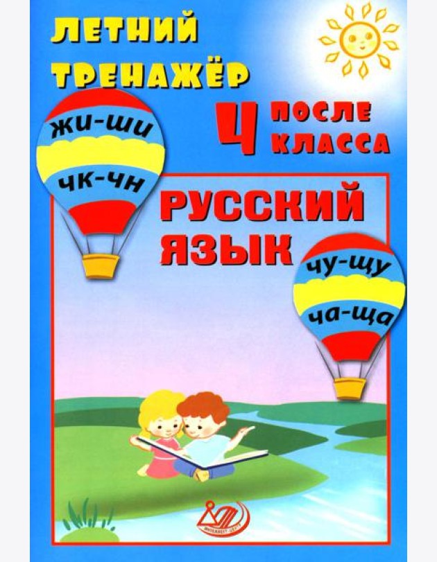 Летний тренажер после 4 класса. Русский язык: Учебное пособие