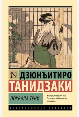Похвала тени: сборник