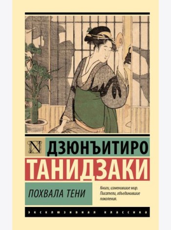 Похвала тени: сборник