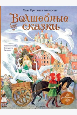 Волшебные сказки. 220 лет Х.К. Андерсену