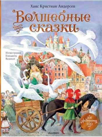 Волшебные сказки. 220 лет Х.К. Андерсену