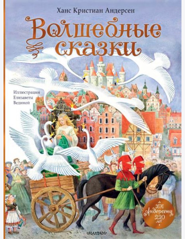 Волшебные сказки. 220 лет Х.К. Андерсену