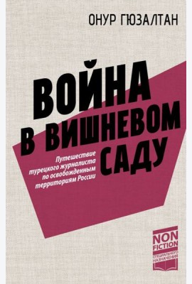 Война в вишневом саду: репортаж