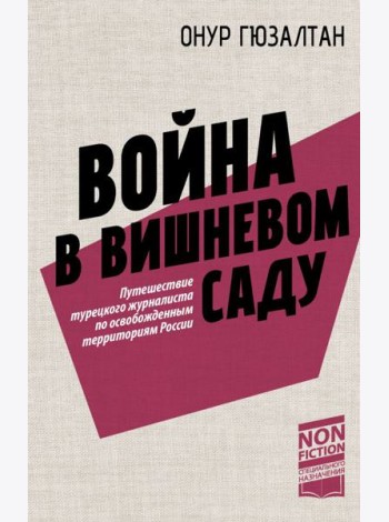 Война в вишневом саду: репортаж