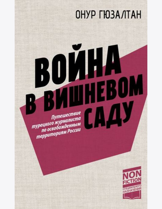Война в вишневом саду: репортаж