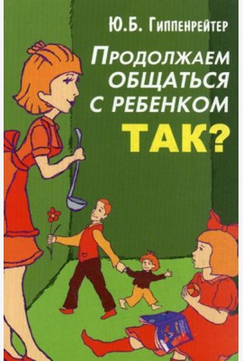 Продолжаем общаться с ребенком. Так?