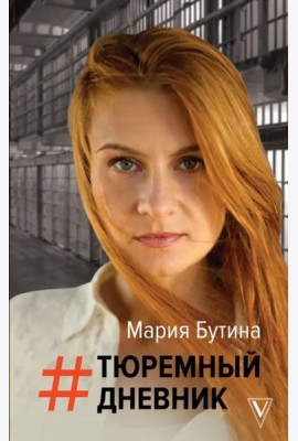 Тюремный дневник
