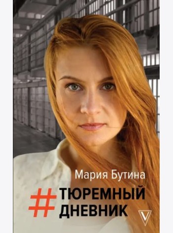 Тюремный дневник