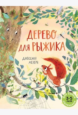 Дерево для Рыжика: книжка-картинка