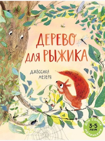 Дерево для Рыжика: книжка-картинка