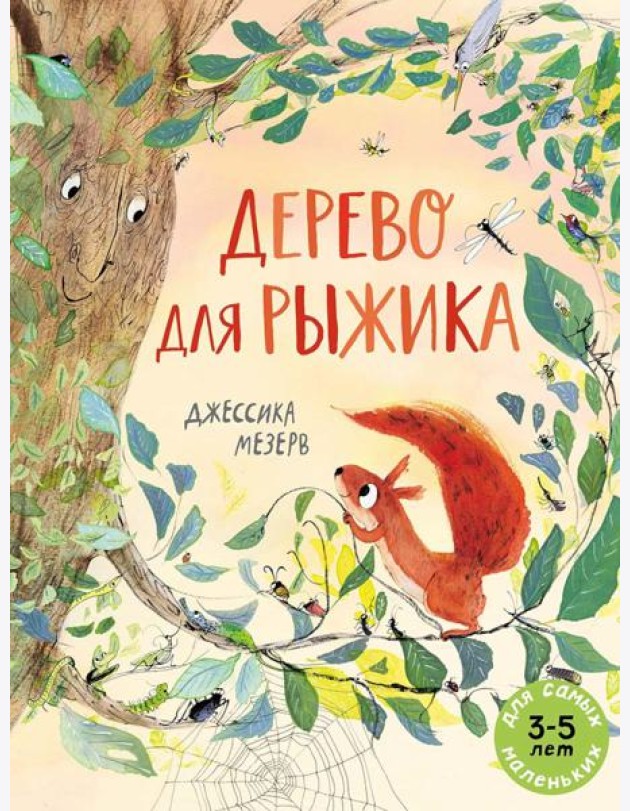 Дерево для Рыжика: книжка-картинка