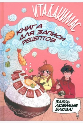 Итадакимас! Книга для записи рецептов