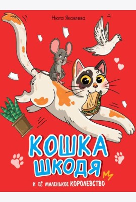 КОШКА ШКОДЯ И ЕЁ МАЛЕНЬКОЕ КОРОЛЕВСТВО мат.ламин, выб лак, офсет 203х240