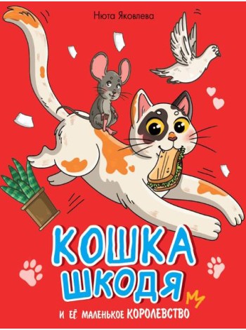 КОШКА ШКОДЯ И ЕЁ МАЛЕНЬКОЕ КОРОЛЕВСТВО мат.ламин, выб лак, офсет 203х240