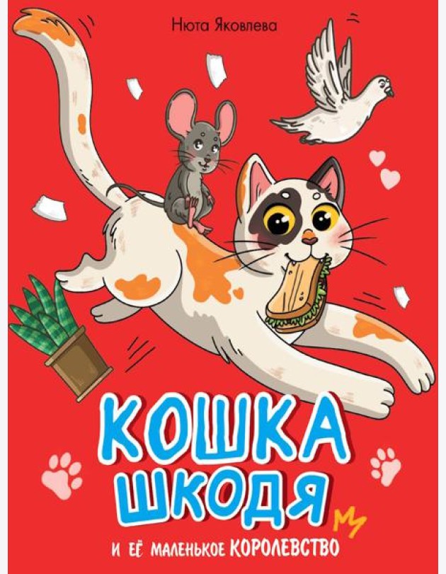 КОШКА ШКОДЯ И ЕЁ МАЛЕНЬКОЕ КОРОЛЕВСТВО мат.ламин, выб лак, офсет 203х240