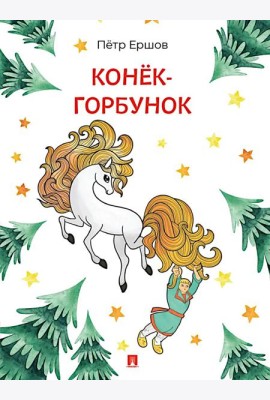 Конек-Горбунок: сказка в стихах