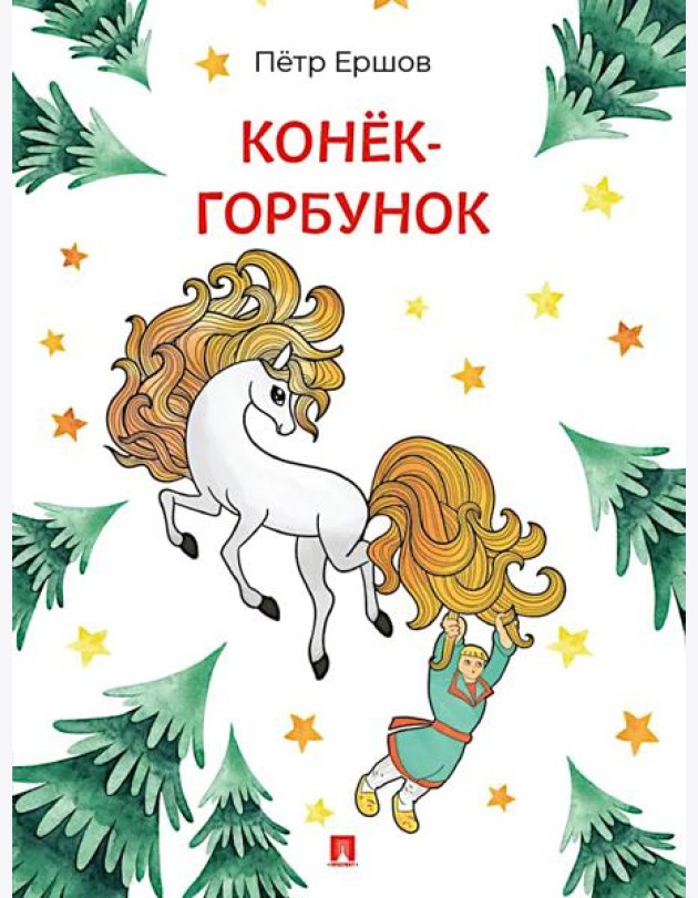 Конек-Горбунок: сказка в стихах