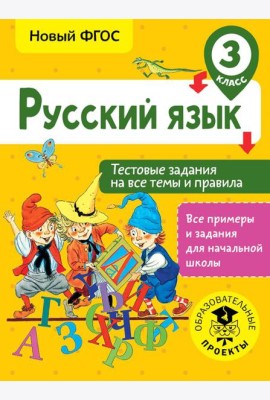 Русский язык. Тестовые задания на все темы и правила. 3 класс