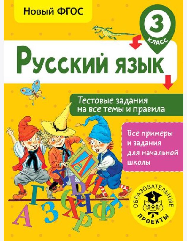 Русский язык. Тестовые задания на все темы и правила. 3 класс