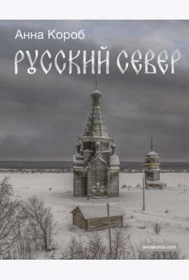 Русский Север