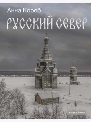 Русский Север
