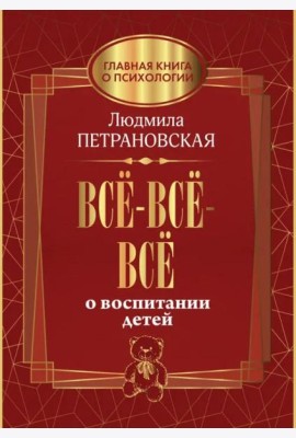 Всё-всё-всё о воспитании детей