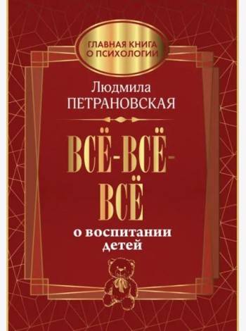 Всё-всё-всё о воспитании детей