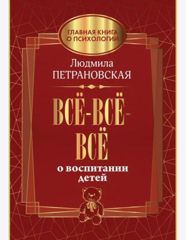 Всё-всё-всё о воспитании детей