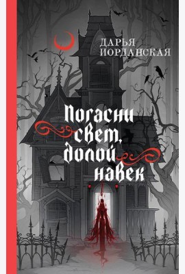 Погасни свет, долой навек