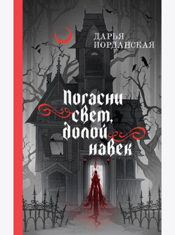 Погасни свет, долой навек