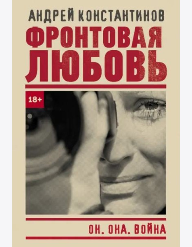 Фронтовая любовь