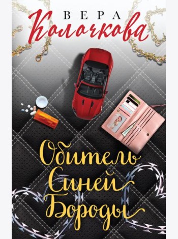 Секреты женского счастья. Проза Веры Колочковой (комплект из 3-х книг: Обитель Синей Бороды, Ключи от ящика Пандоры, Чувство Магдалины)