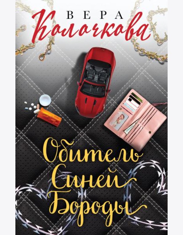 Секреты женского счастья. Проза Веры Колочковой (комплект из 3-х книг: Обитель Синей Бороды, Ключи от ящика Пандоры, Чувство Магдалины)