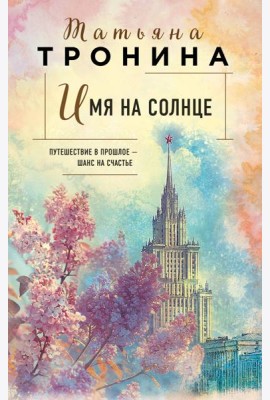 Имя на солнце