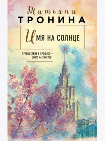 Имя на солнце